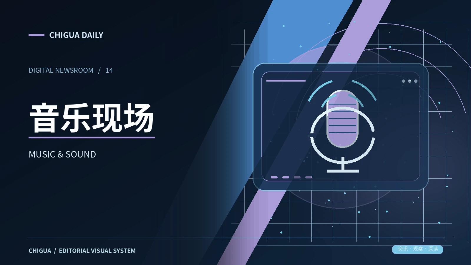 声场笔记栏目视觉