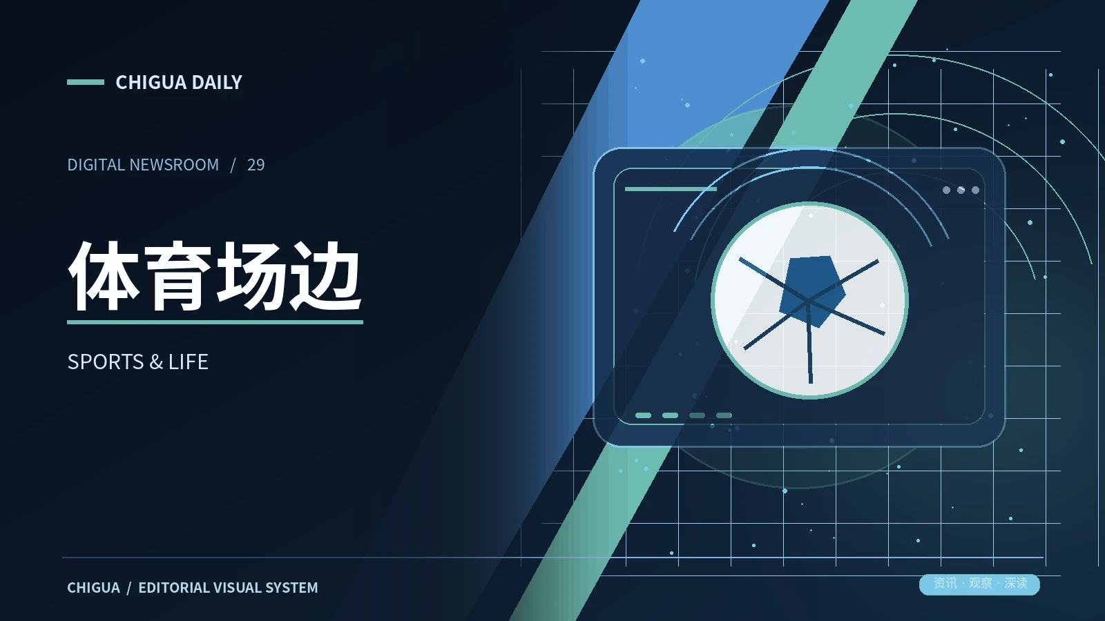 体育场边栏目视觉